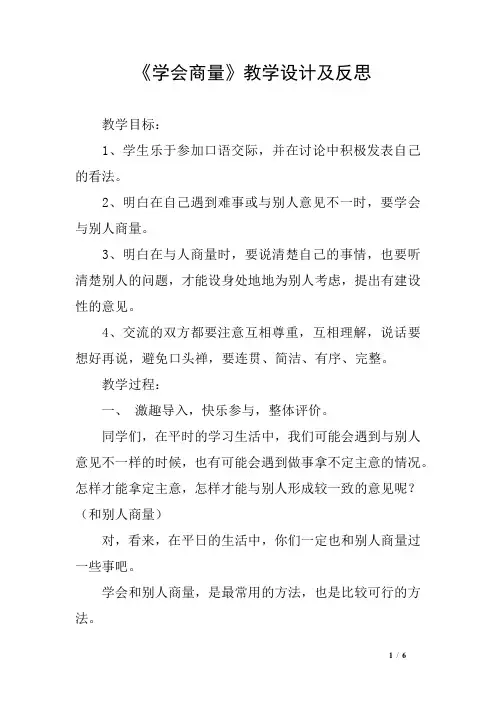 《学会商量》教学设计及反思