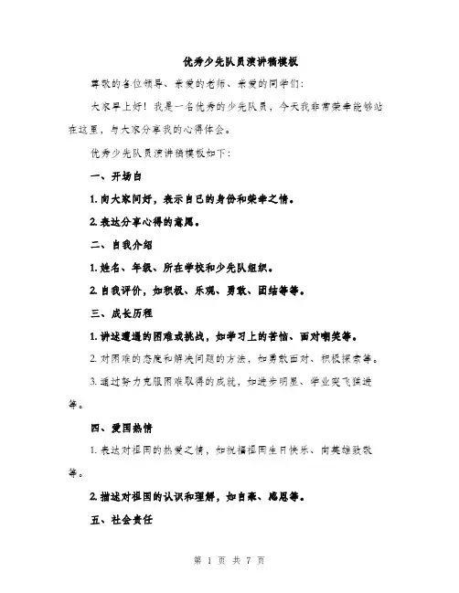 优秀少先队员演讲稿模板（3篇）