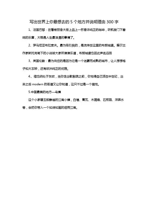 写出世界上你最想去的5个地方并说明理由300字