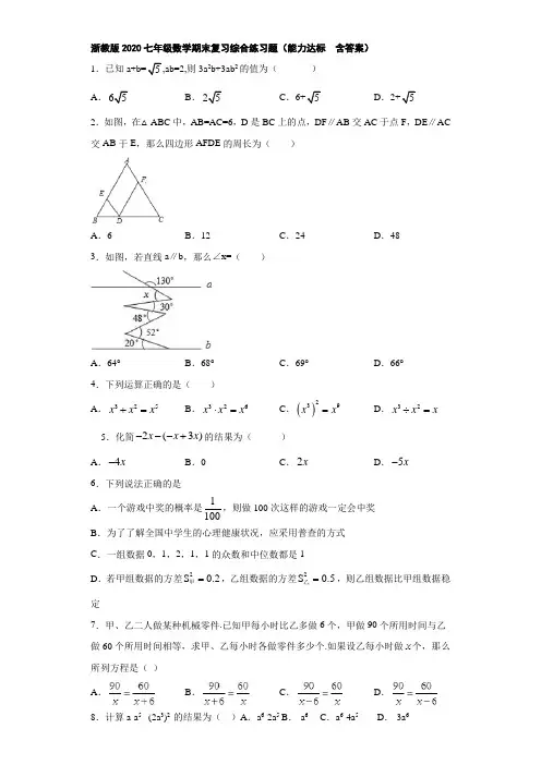 浙教版2020七年级数学期末复习综合练习题(能力达标  含答案)