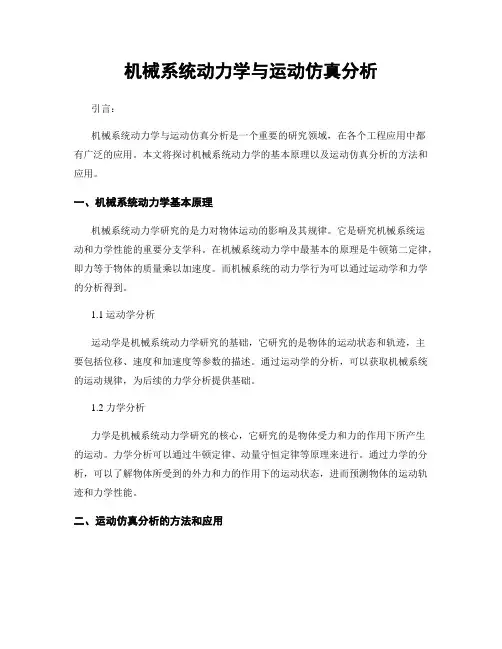 机械系统动力学与运动仿真分析