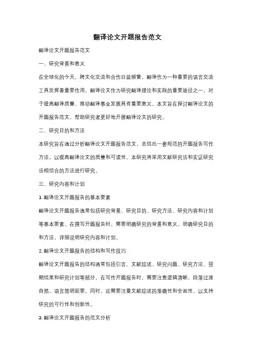 翻译论文开题报告范文