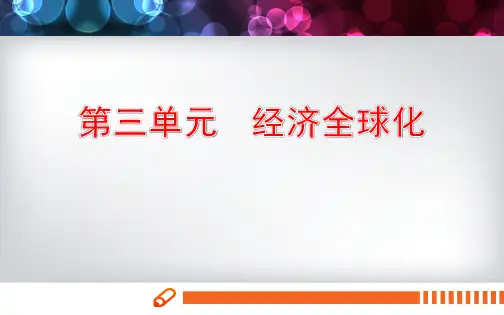 第三单元 经济全球化-高二政治课件(选择性必修1)
