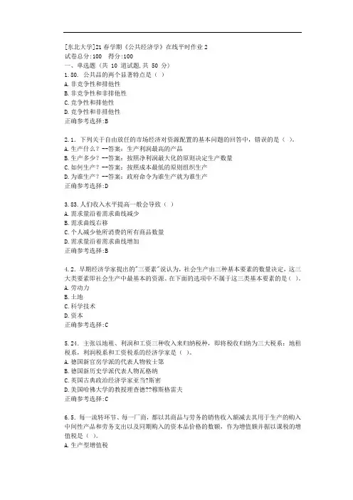 [东北大学]21春学期《公共经济学》在线平时作业2-答案