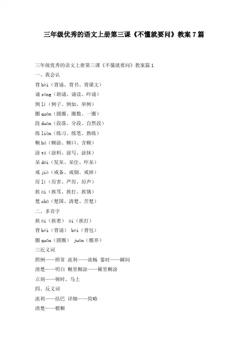 三年级优秀的语文上册第三课《不懂就要问》教案7篇
