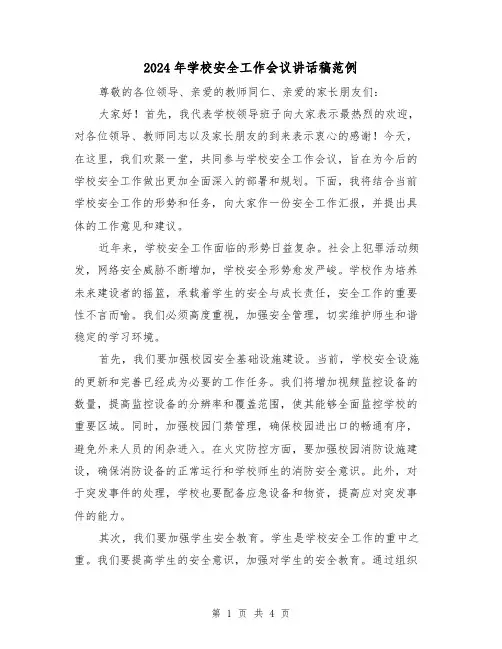 2024年学校安全工作会议讲话稿范例(2篇)