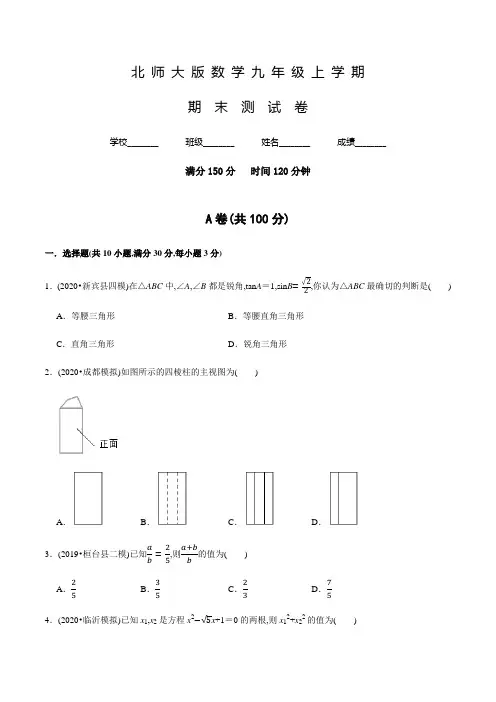 北师大版数学九年级上学期《期末考试卷》含答案