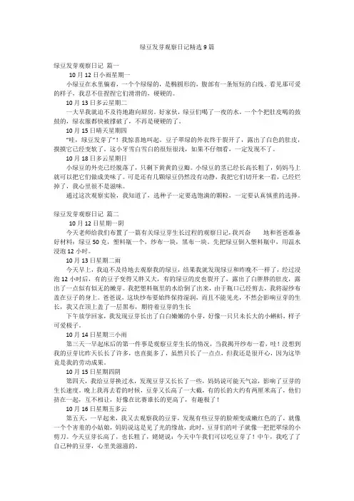 绿豆发芽观察日记精选9篇