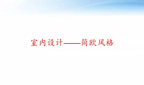 室内设计——简欧风格 ppt课件