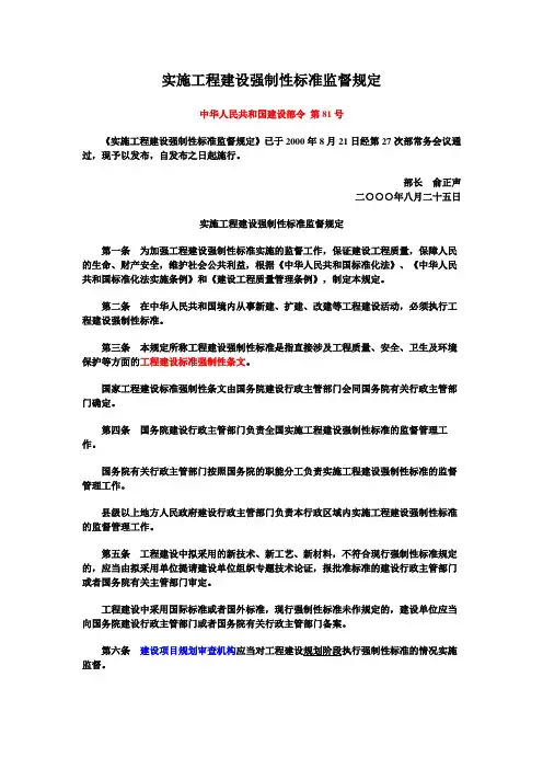 实施工程建设强制性标准监督规定(建设部2000第81号令)
