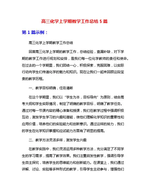 高三化学上学期教学工作总结5篇