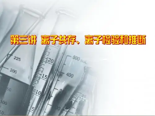 2015届第一轮复习课件 2-3 离子共存、离子检验和推断