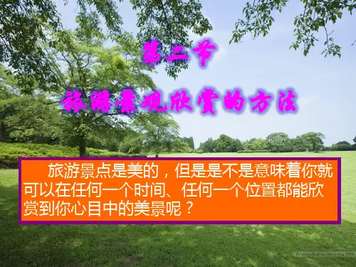 3.2旅游景观欣赏的方法