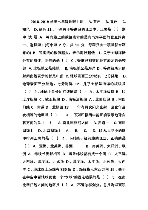 2018--2019学年人教版七年级地理上册期中考试试题及答案
