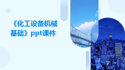 《化工设备机械基础》课件