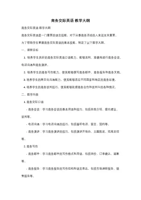 商务交际英语 教学大纲
