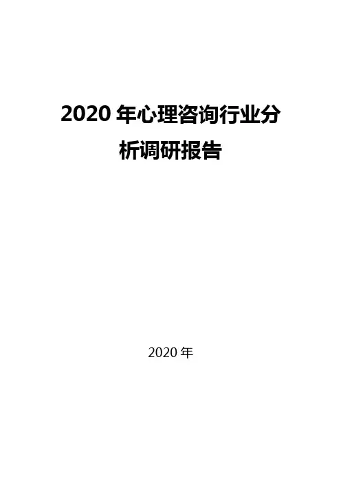 2020心理咨询行业市场现状及前景调研