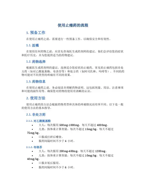 使用止痛药的流程