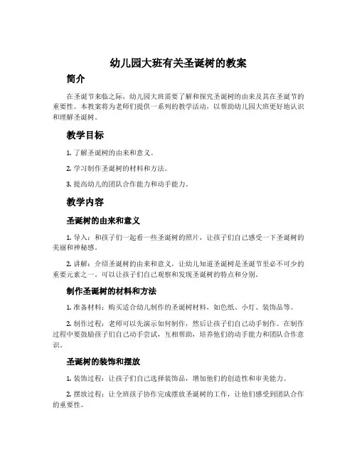 幼儿园大班有关圣诞树的教案