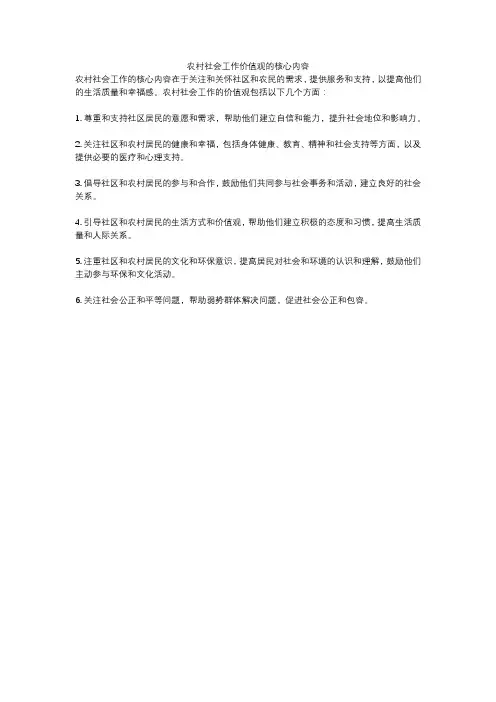 农村社会工作价值观的核心内容