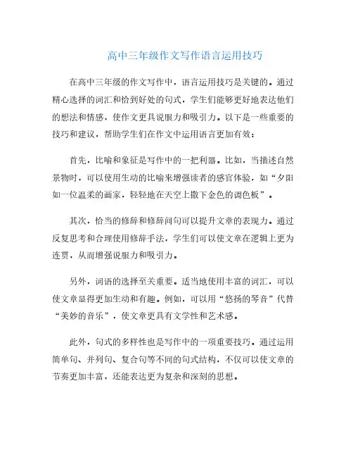 高中三年级作文写作语言运用技巧