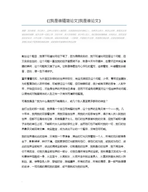 [我是谁精简论文]我是谁论文
