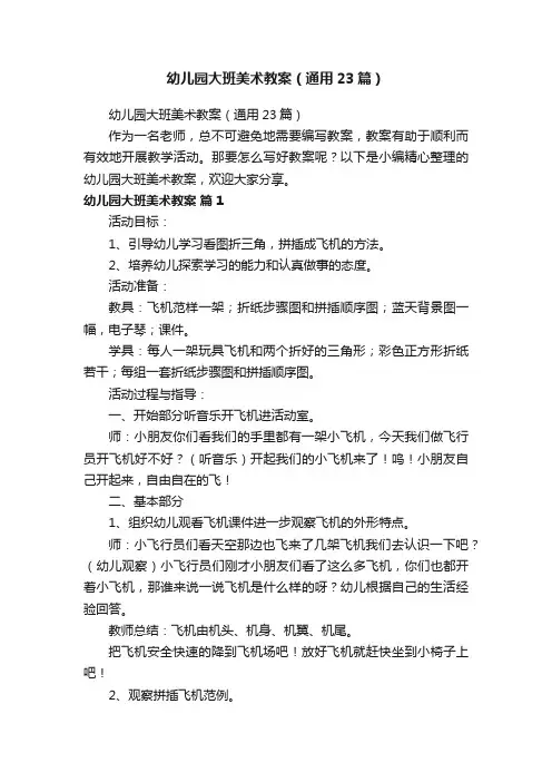 幼儿园大班美术教案（通用23篇）