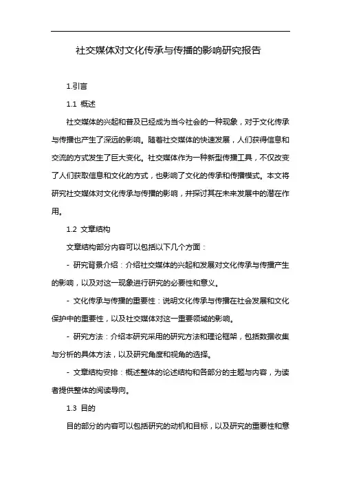 社交媒体对文化传承与传播的影响研究报告