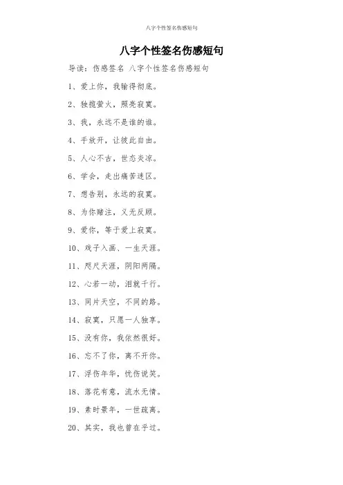 八字个性签名伤感短句