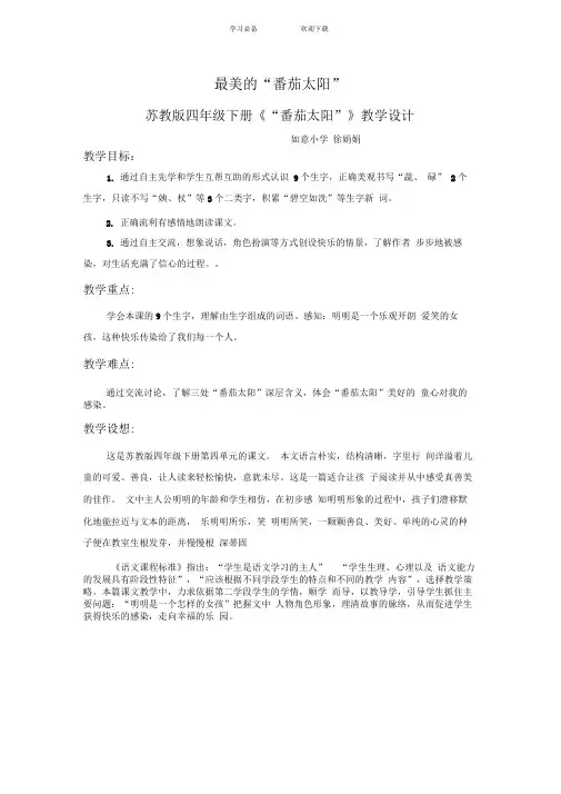 苏教版四下《“番茄太阳”》教学设计