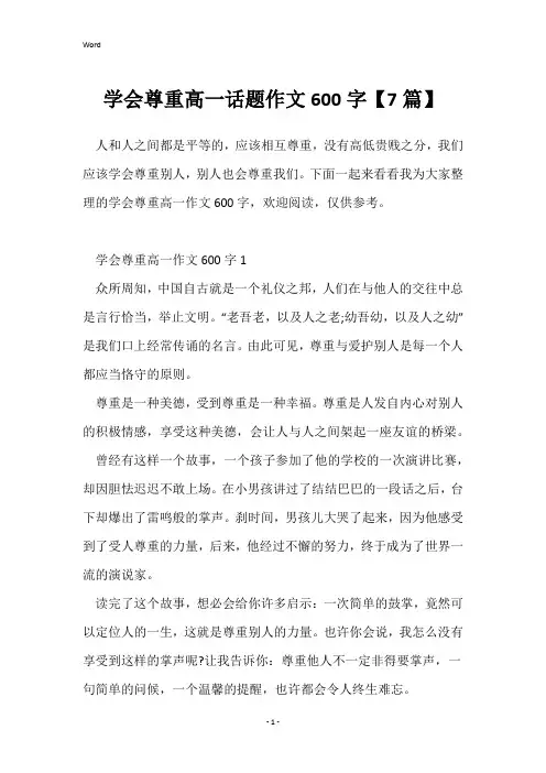 学会尊重高一话题作文600字【7篇】