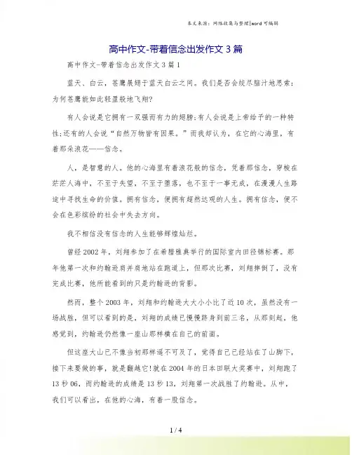 高中作文-带着信念出发作文3篇