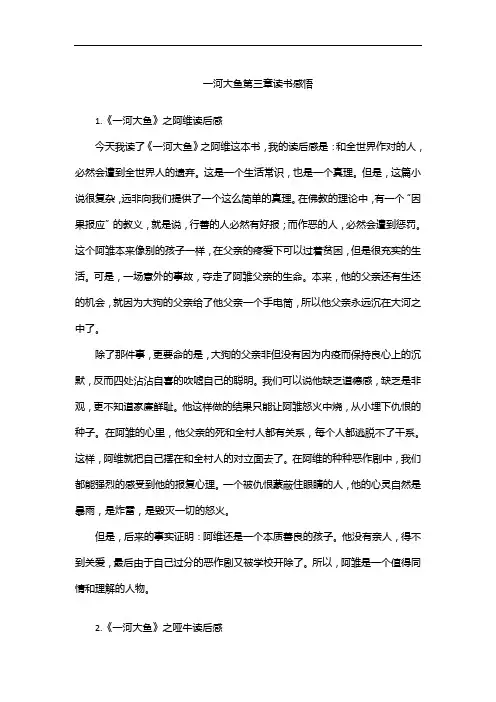 一河大鱼第三章读书感悟