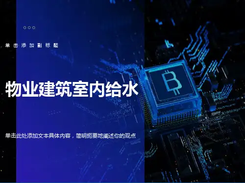 物业设备管理培训-建筑室内给水