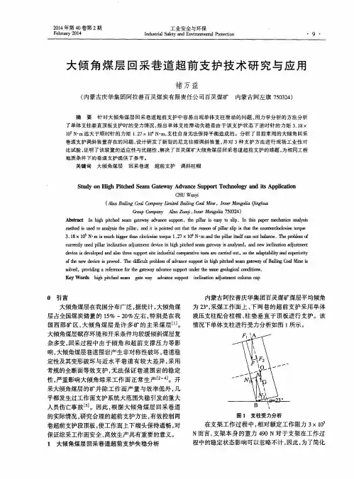 大倾角煤层回采巷道超前支护技术研究与应用