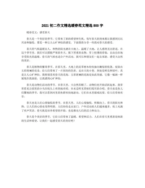 2021初二作文精选暖春范文精选800字