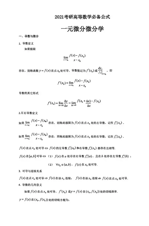 2021考研高等数学重点公式详解-一元微分微分学