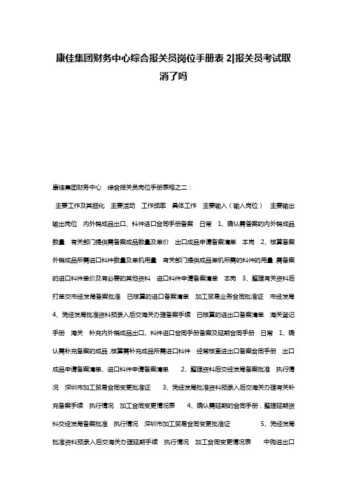 康佳集团财务中心综合报关员岗位手册表2-报关员考试取消了吗