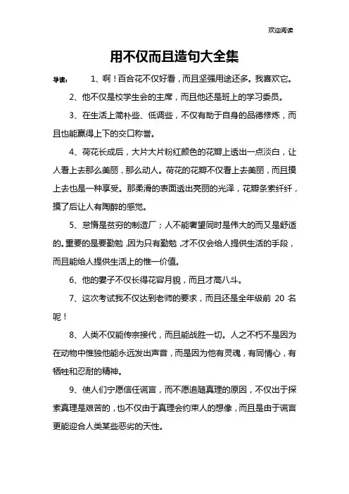 用不仅而且造句大全集