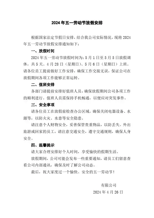 2024年五一劳动节放假安排