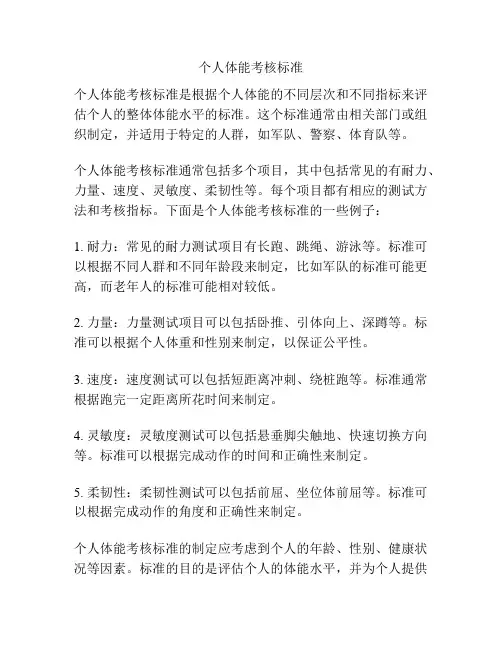 个人体能考核标准