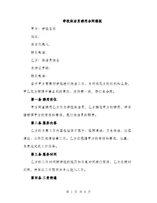 学校保洁员聘用合同模板（三篇）