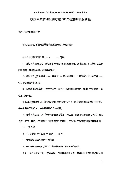 校庆公关活动策划方案DOC任意编辑版新版