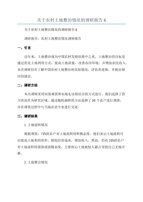 关于农村土地整治情况的调研报告6