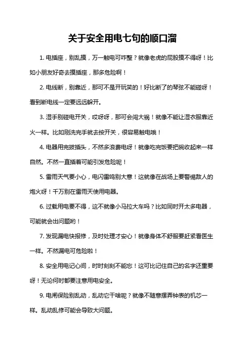 关于安全用电七句的顺口溜