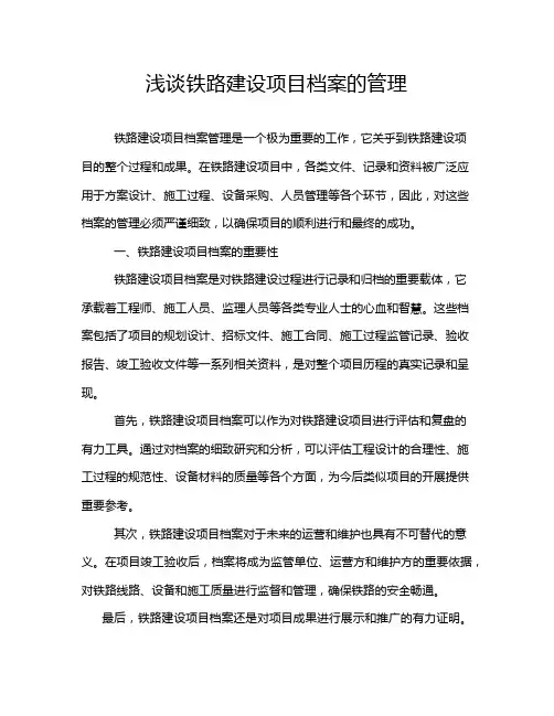 浅谈铁路建设项目档案的管理