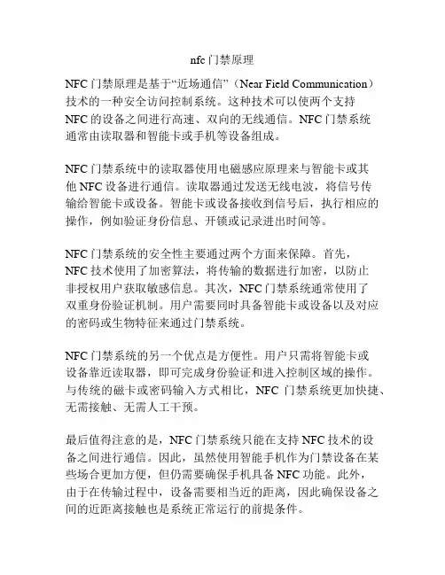 nfc门禁原理