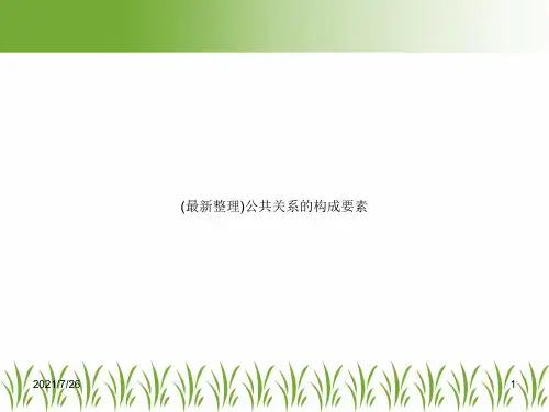 (最新整理)公共关系的构成要素