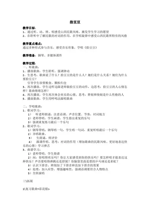 湘文艺版三年级音乐下册《五课  (歌表演)拾豆豆》公开课教案_1