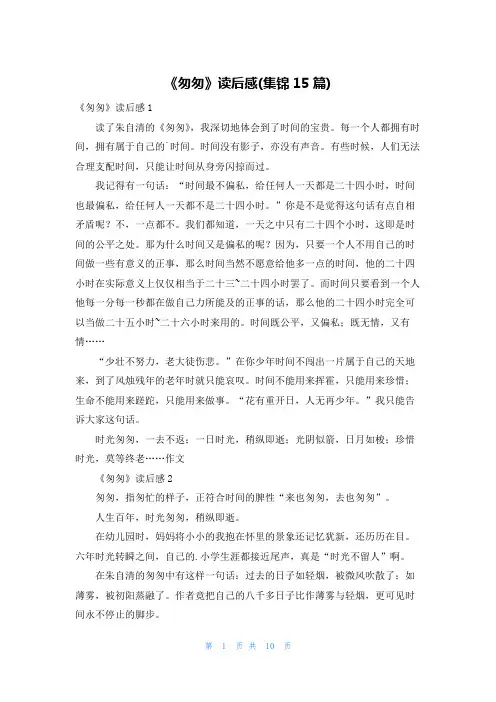 《匆匆》读后感(集锦15篇)